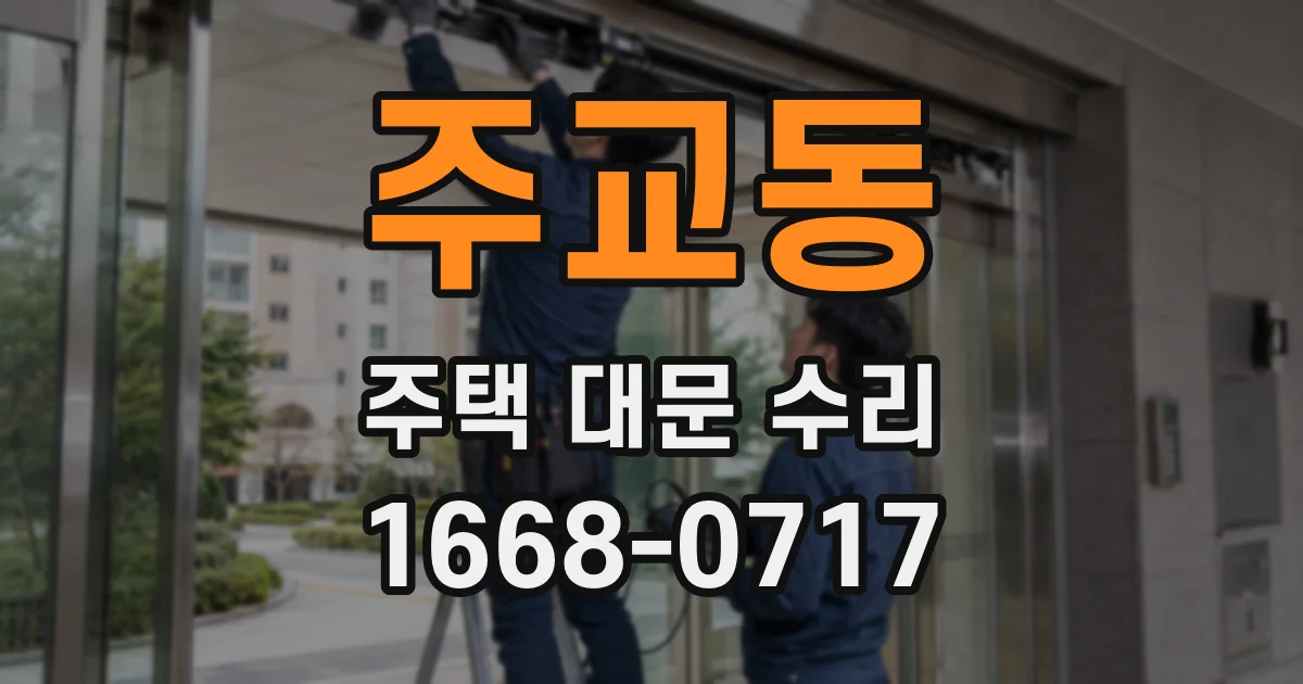 주교동 주택 대문 수리