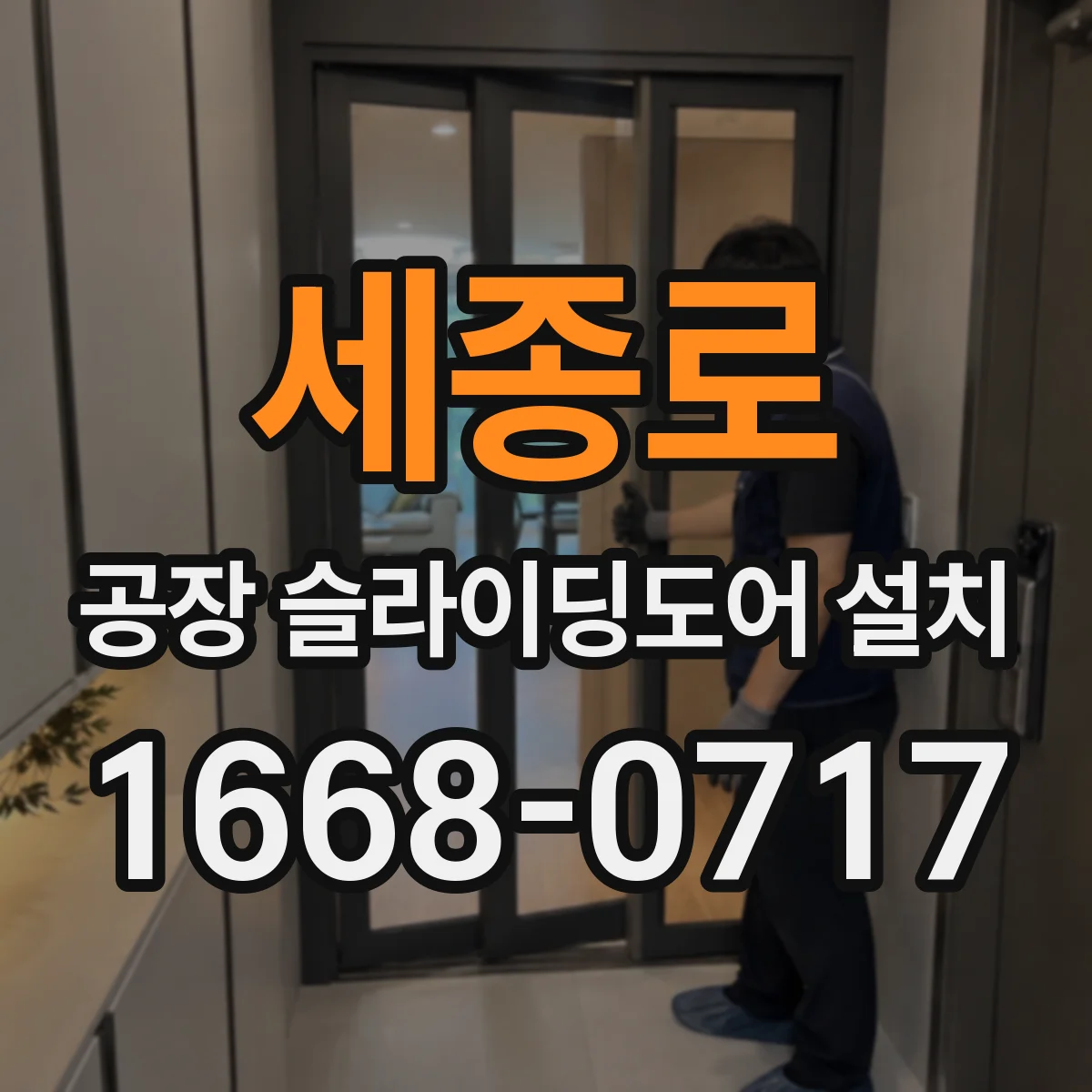 세종로 공장 슬라이딩도어 설치