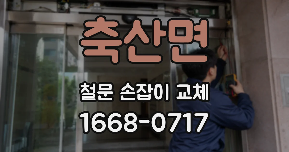 축산면 철문 손잡이 교체