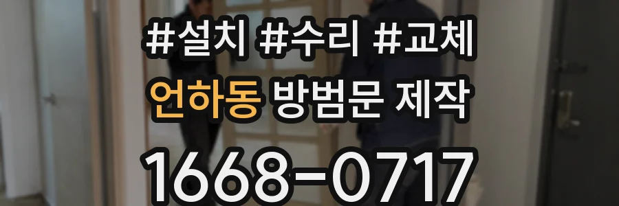 언하동 방범문 제작