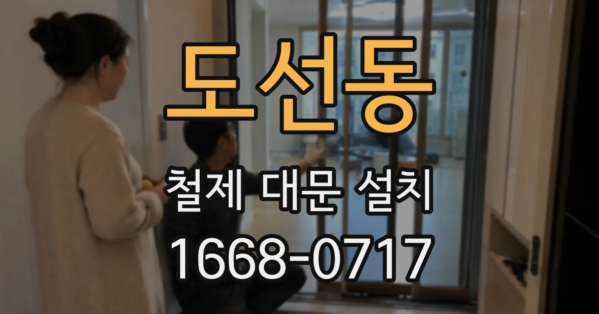 도선동 철제 대문 설치