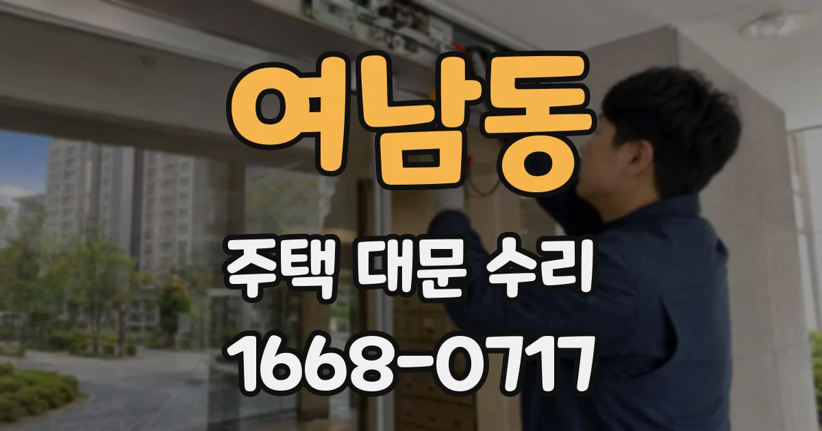 여남동 주택 대문 수리