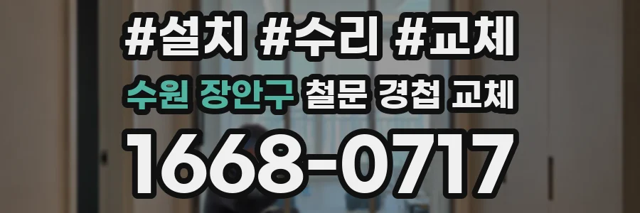 수원 장안구 철문 경첩 교체