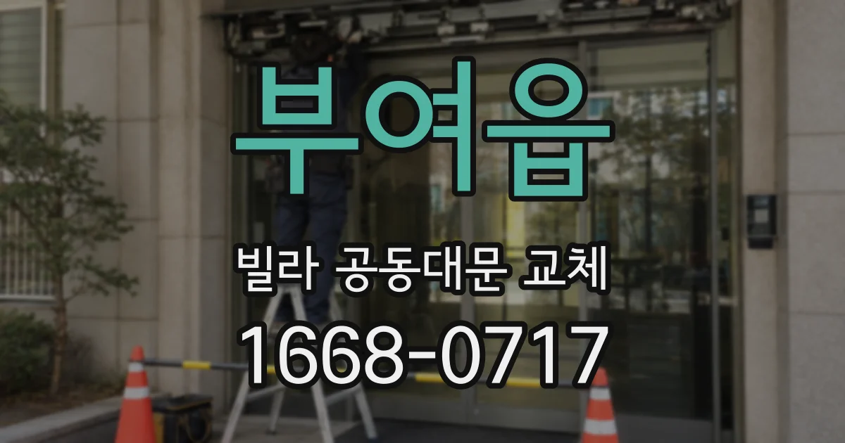 부여읍 빌라 공동대문 교체