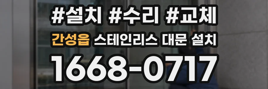 간성읍 스테인리스 대문 설치
