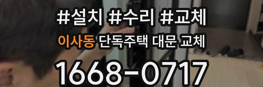 이사동 단독주택 대문 교체