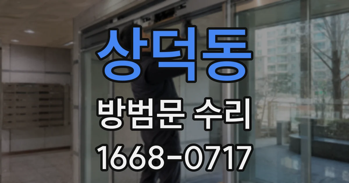 상덕동 방범문 수리