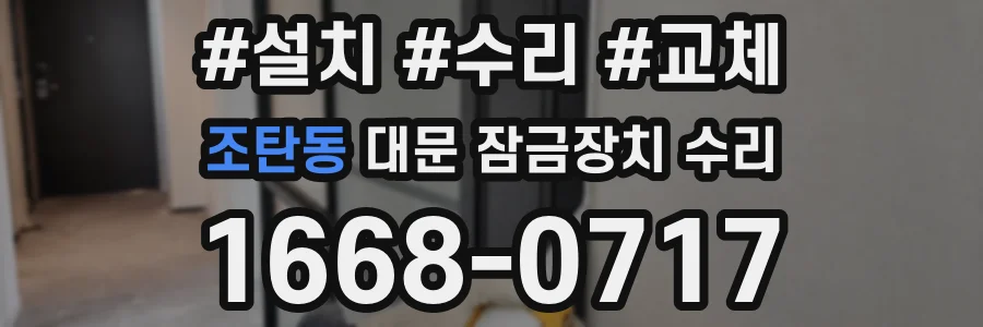 조탄동 대문 잠금장치 수리