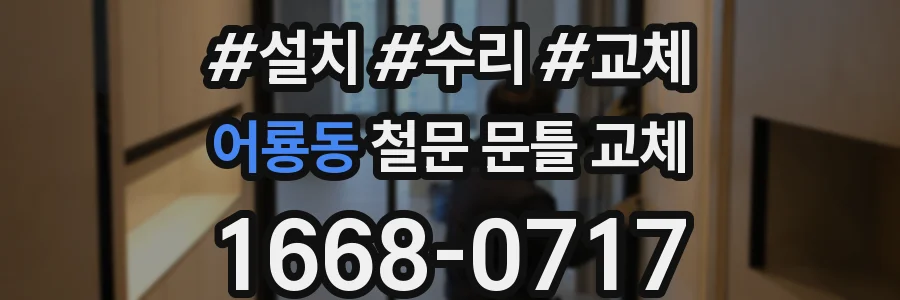 어룡동 철문 문틀 교체