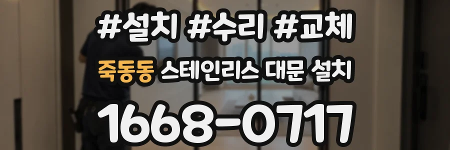 죽동동 스테인리스 대문 설치