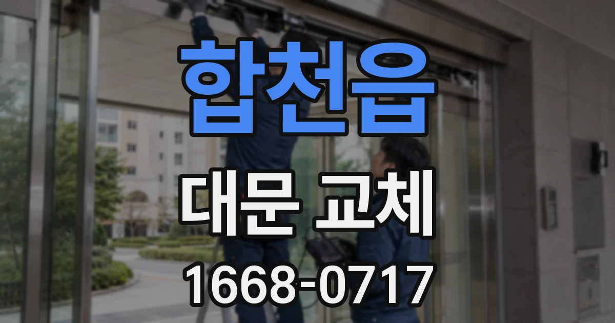 합천읍 대문 교체