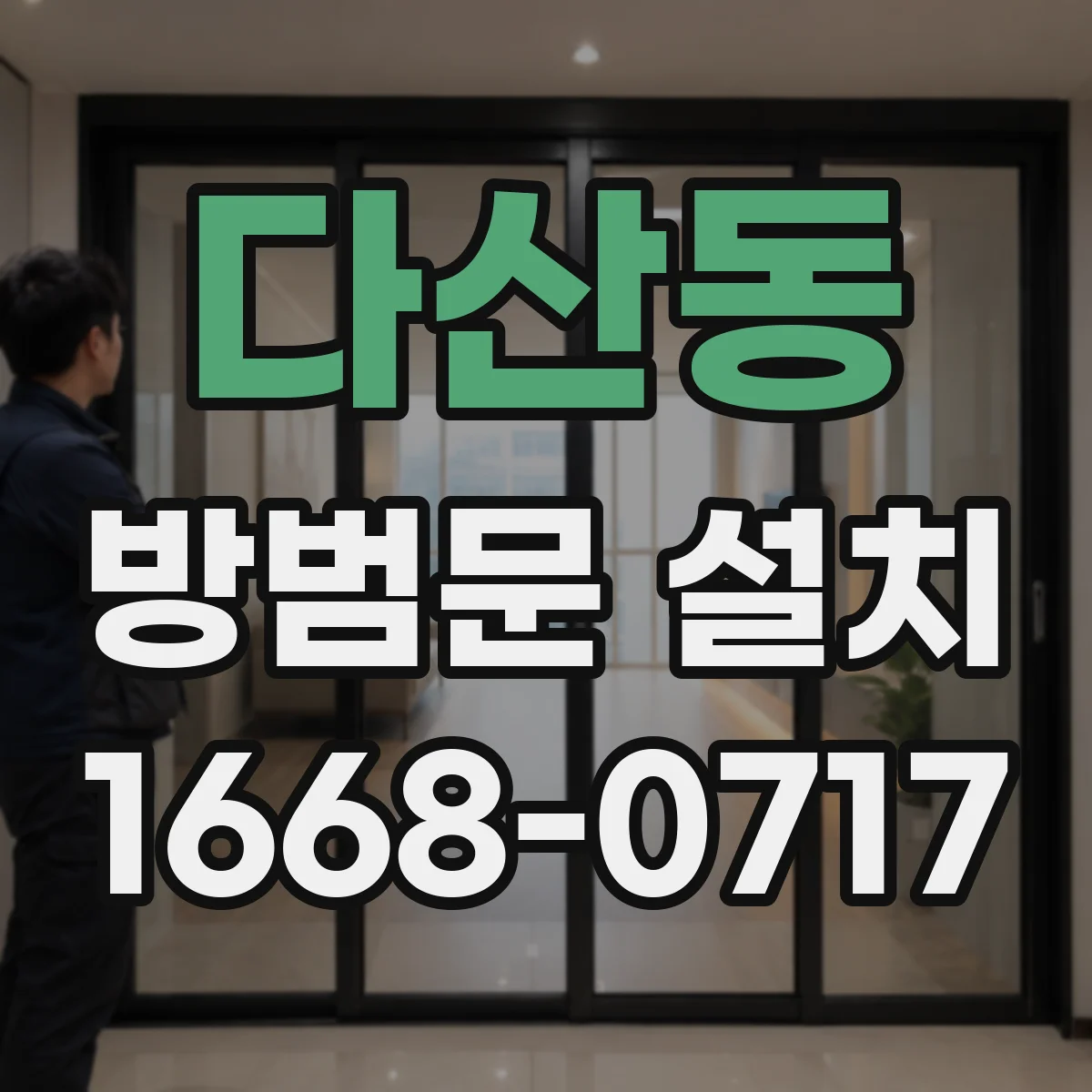 다산동 방범문 설치