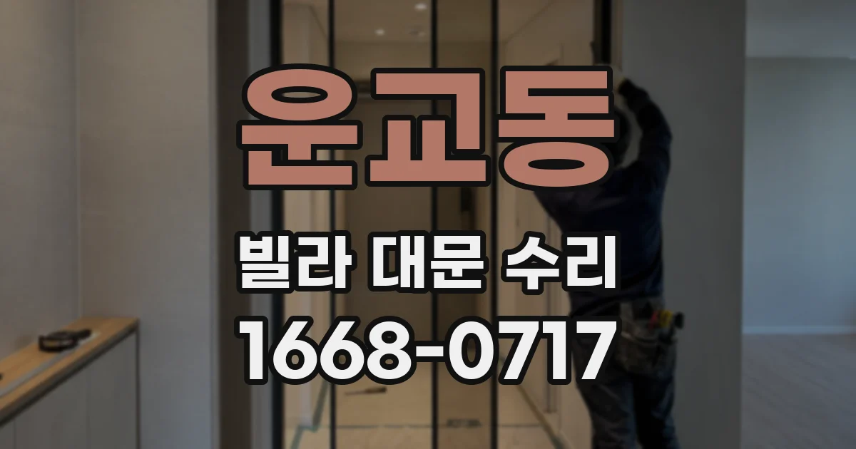운교동 빌라 대문 수리