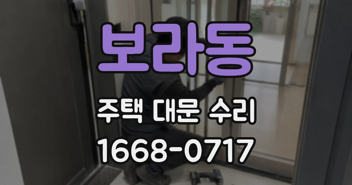 보라동 주택 대문 수리