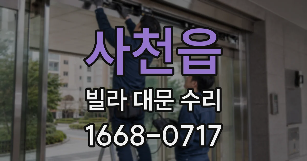 사천읍 빌라 대문 수리