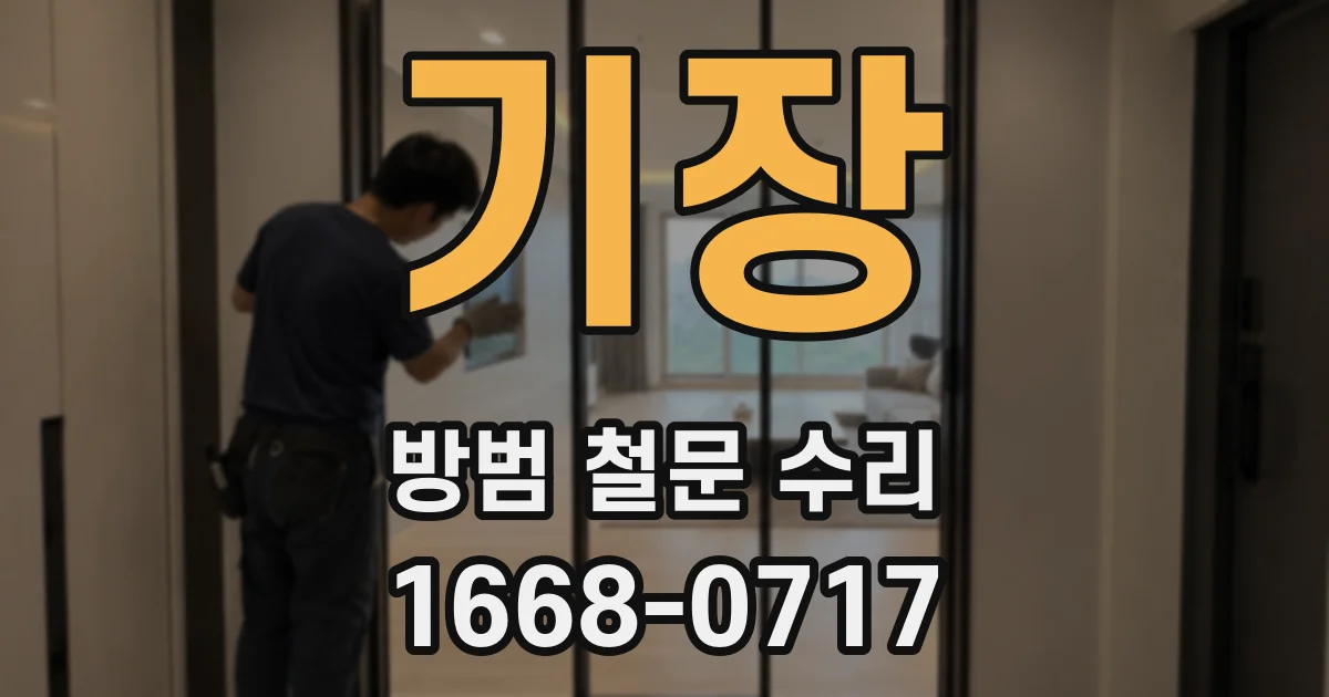 기장 방범 철문 수리