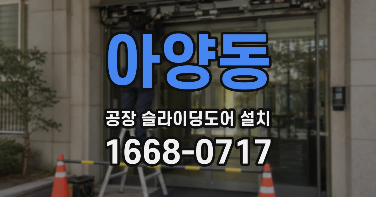 아양동 공장 슬라이딩도어 설치