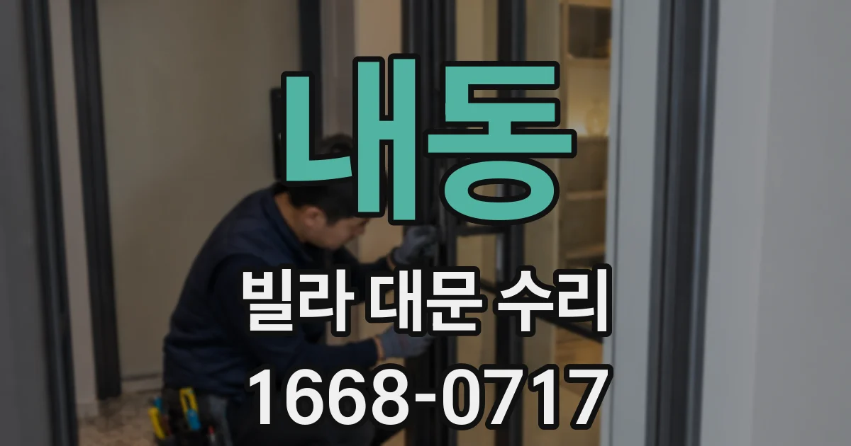 내동 빌라 대문 수리