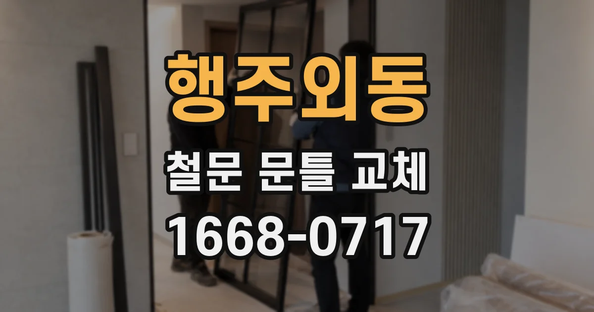 행주외동 철문 문틀 교체