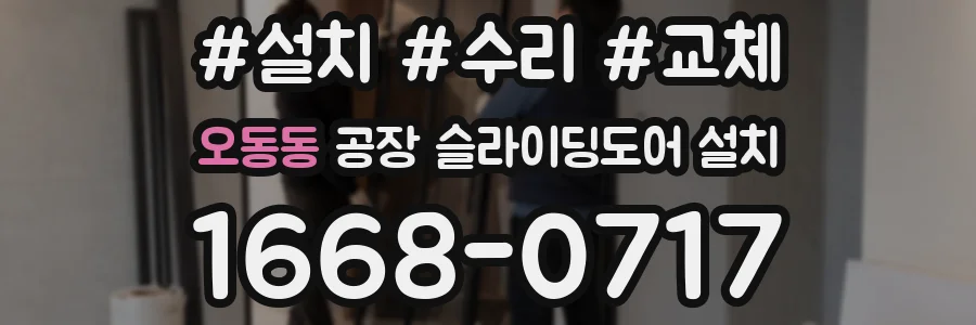 오동동 공장 슬라이딩도어 설치