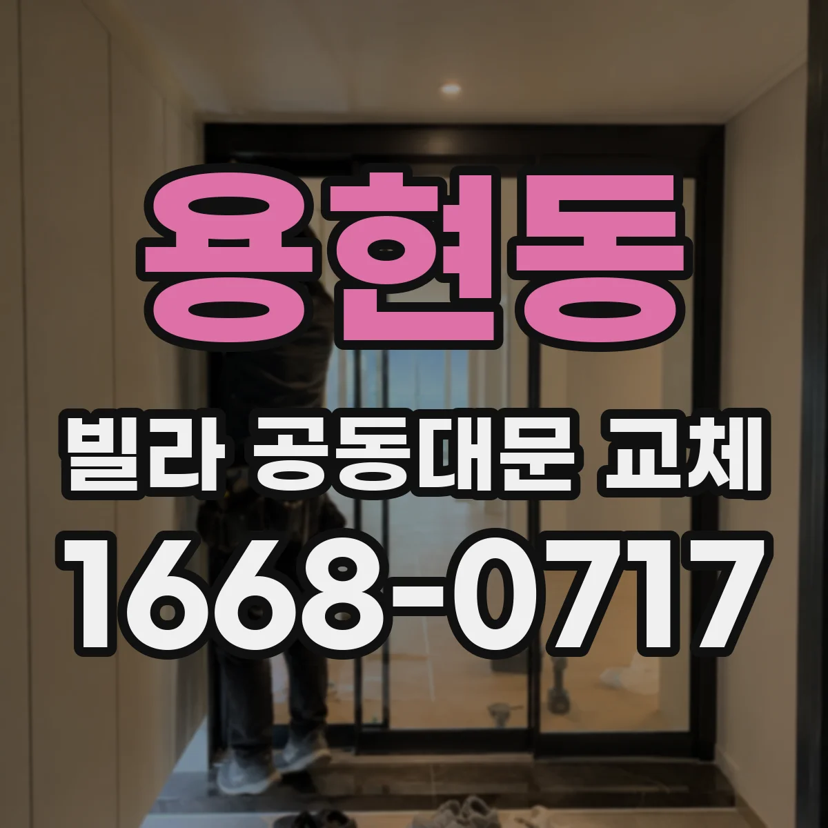용현동 빌라 공동대문 교체