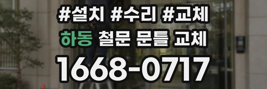 하동 철문 문틀 교체