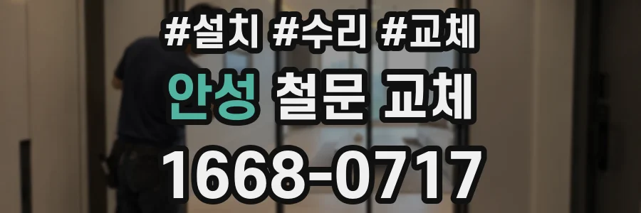 안성 철문 교체