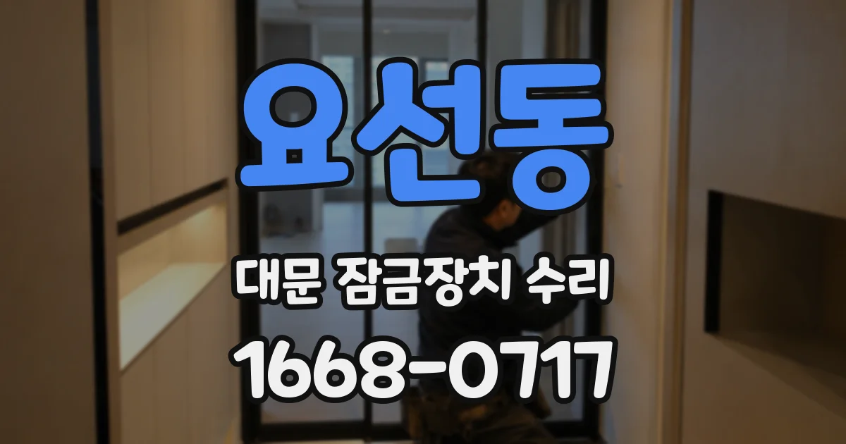 요선동 대문 잠금장치 수리
