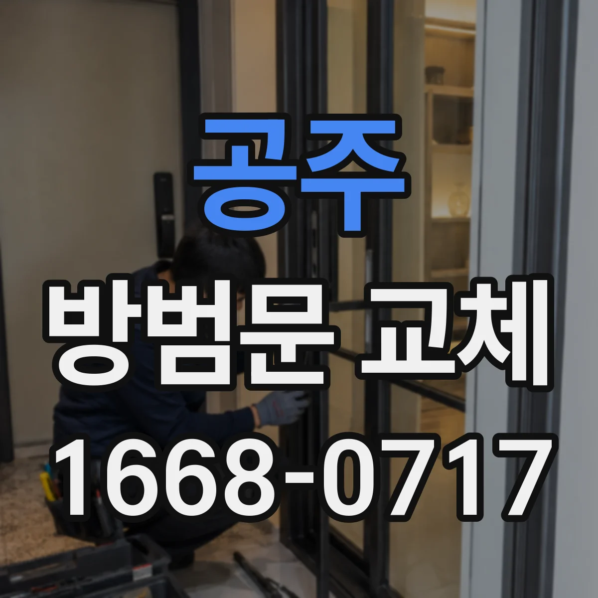 공주 방범문 교체 일정 잡기 전 공동주택에서 체크할 사항