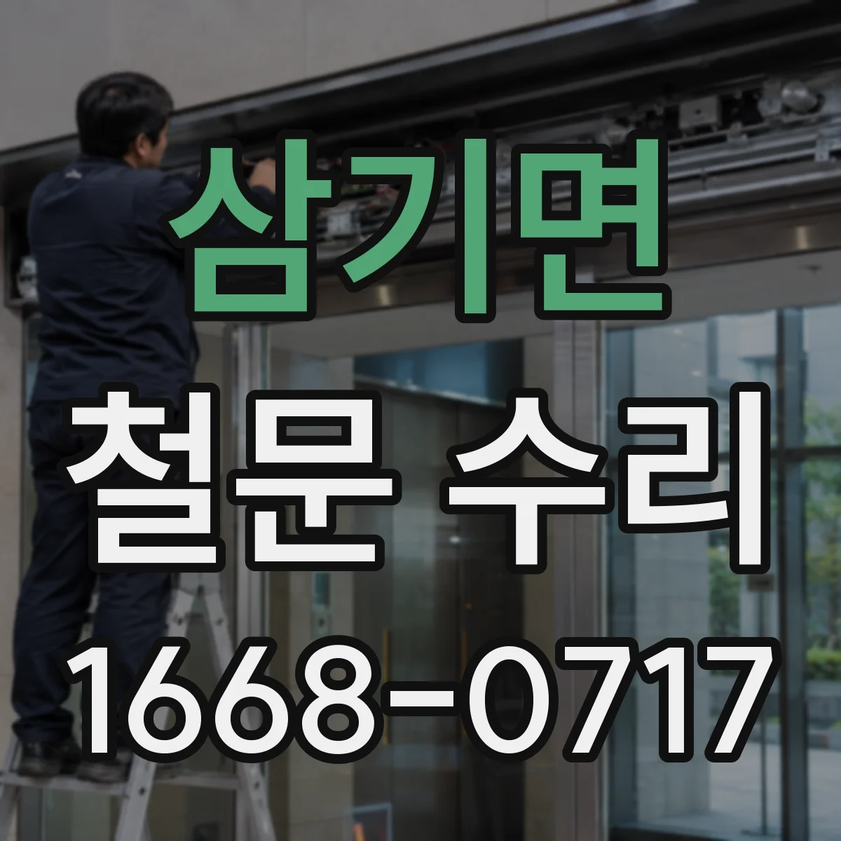 삼기면 철문 수리