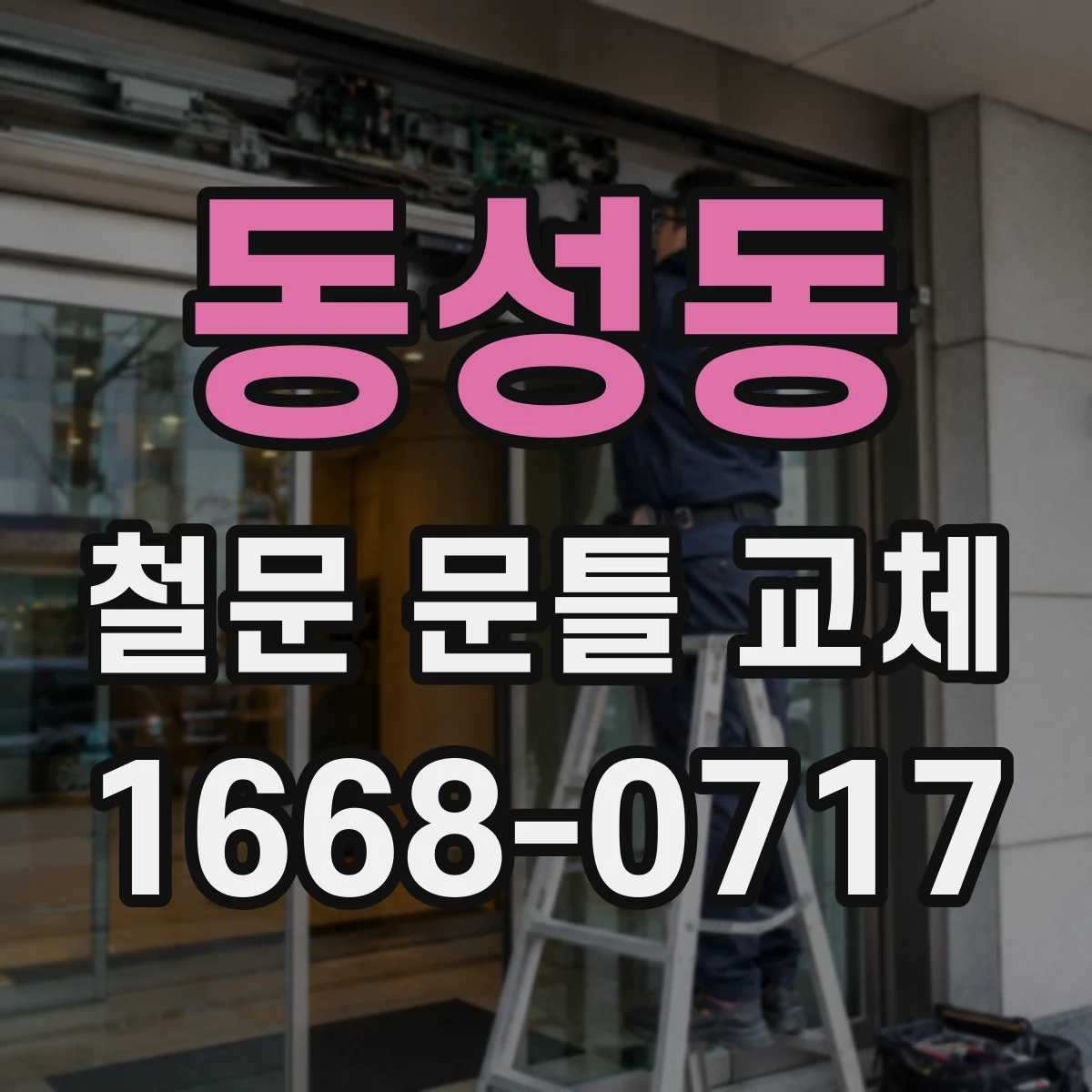 동성동 철문 문틀 교체