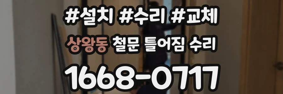 상왕동 철문 틀어짐 수리