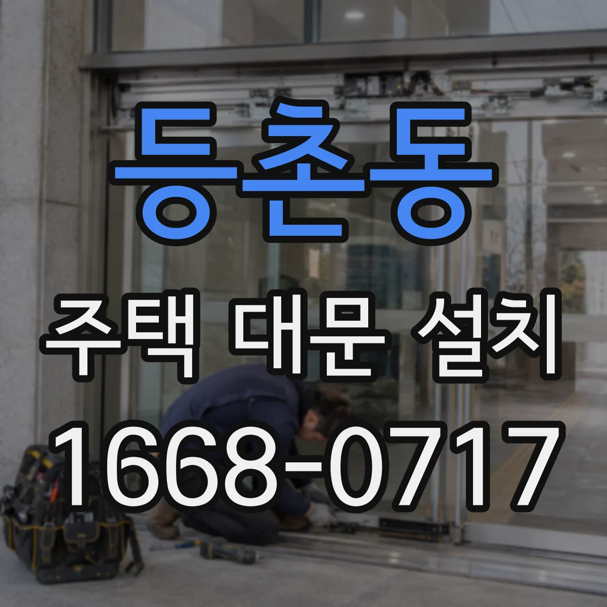 등촌동 주택 대문 설치