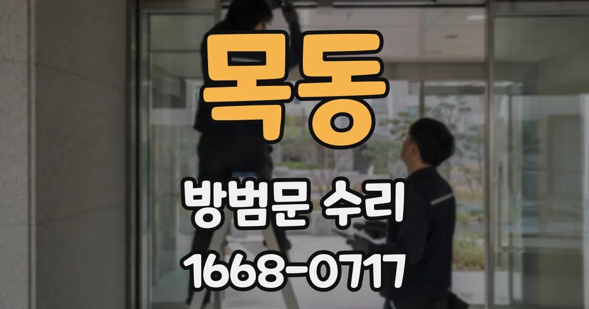 목동 방범문 수리