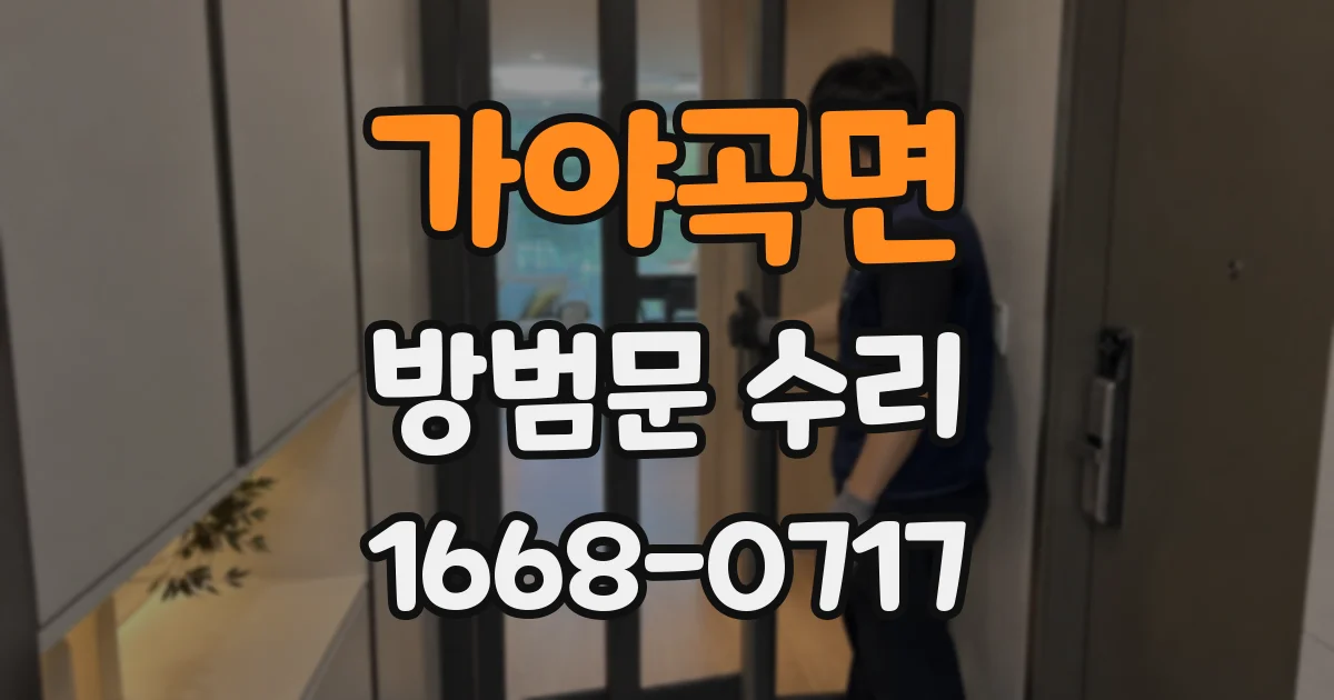가야곡면 방범문 수리