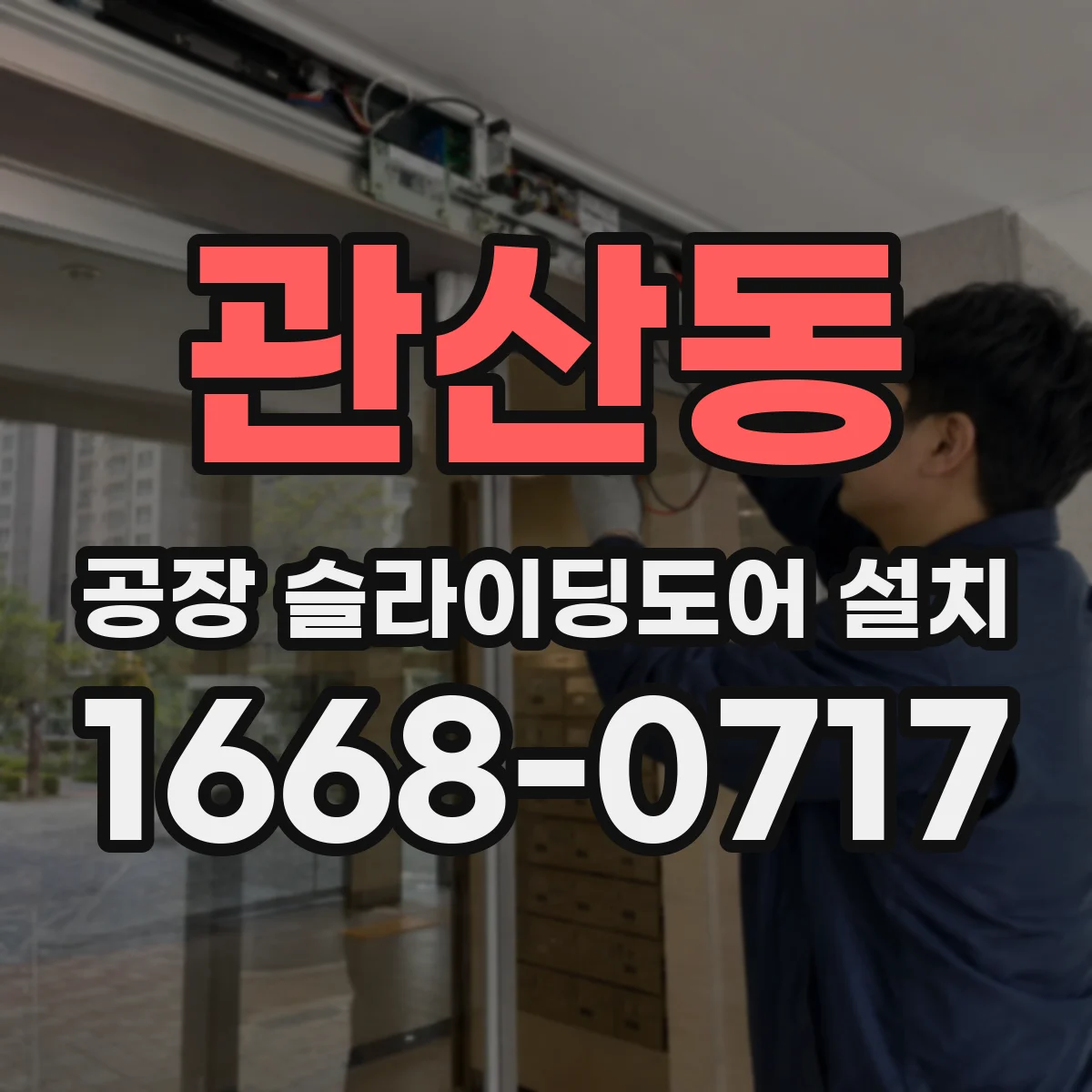 관산동 공장 슬라이딩도어 설치