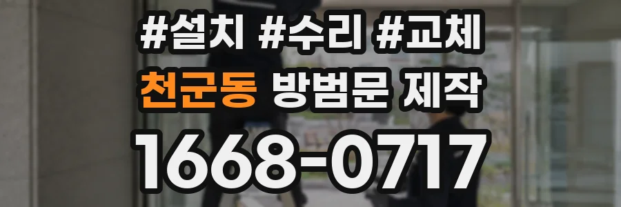 천군동 방범문 제작