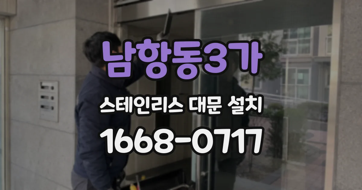남항동3가 스테인리스 대문 설치