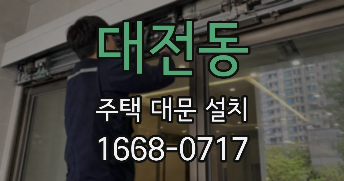 대전동 주택 대문 설치