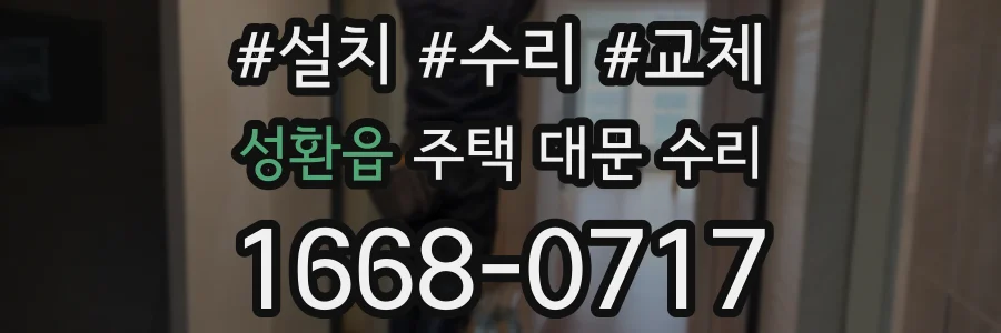 성환읍 주택 대문 수리
