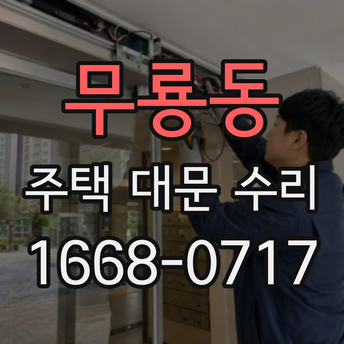 무룡동 주택 대문 수리