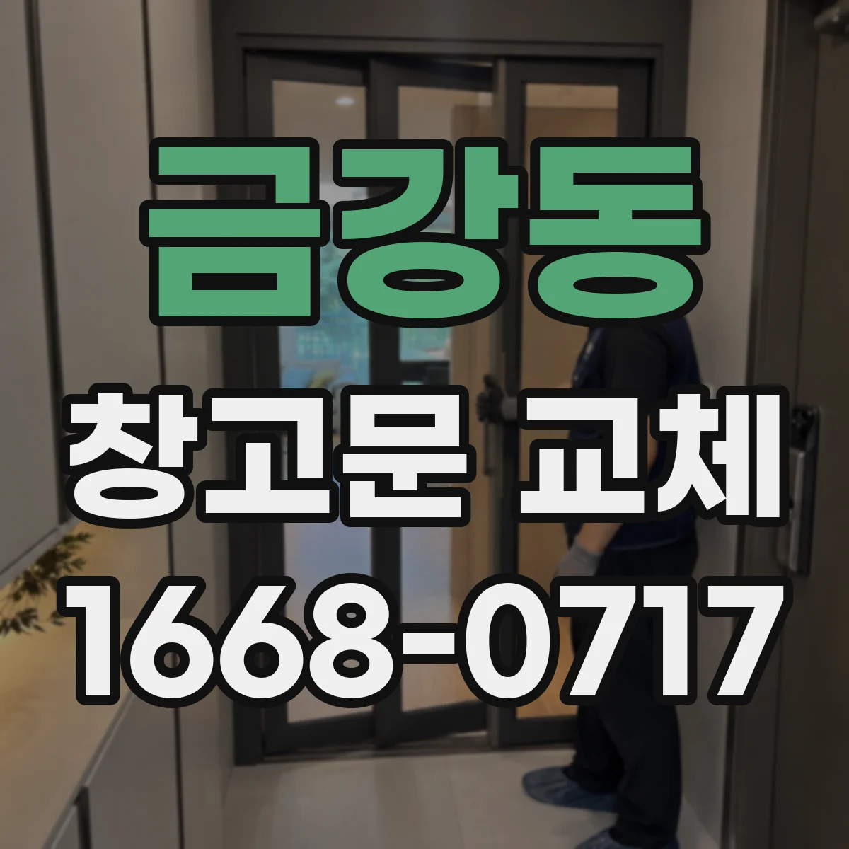 금강동 창고문 교체