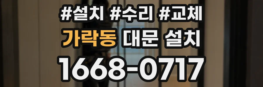 가락동 대문 설치