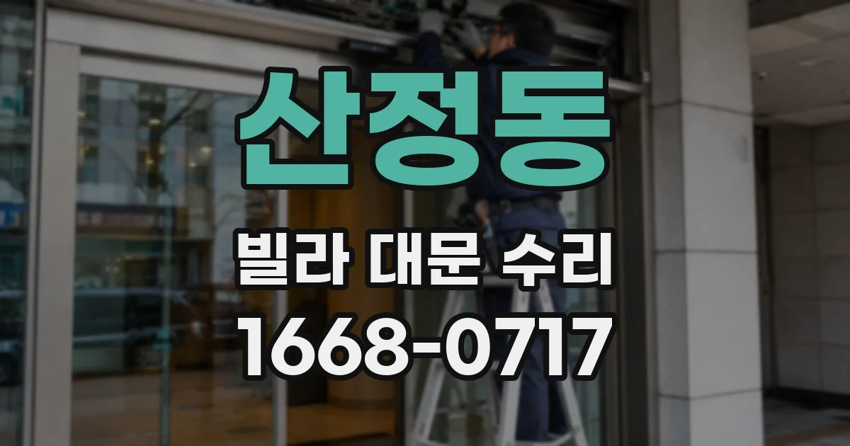 산정동 빌라 대문 수리