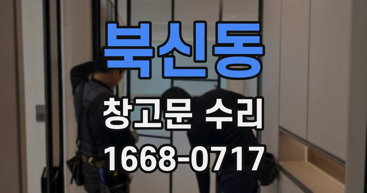 북신동 창고문 수리