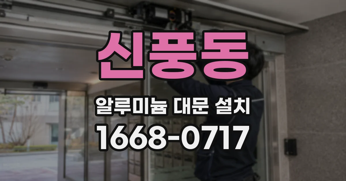 신풍동 알루미늄 대문 설치