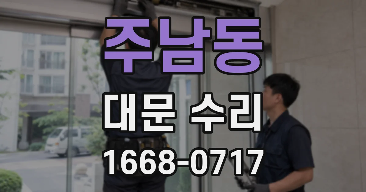 주남동 대문 수리