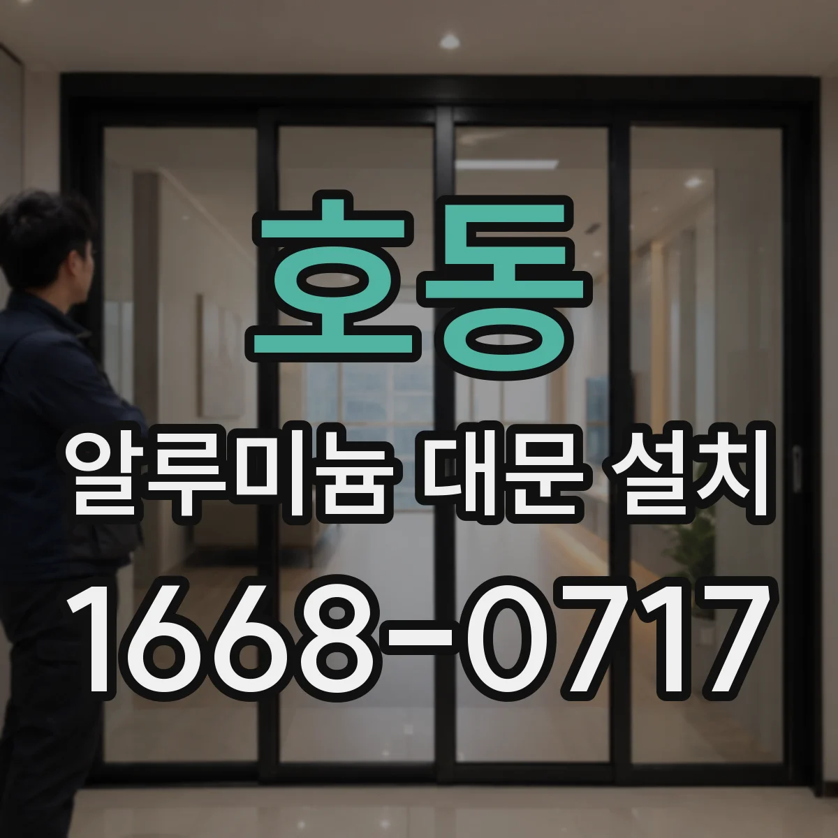 호동 알루미늄 대문 설치
