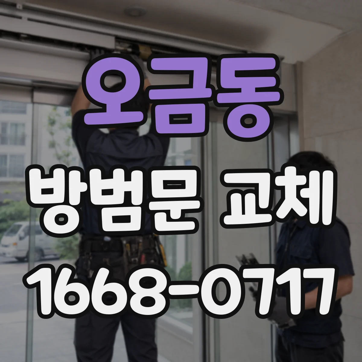 오금동 방범문 교체