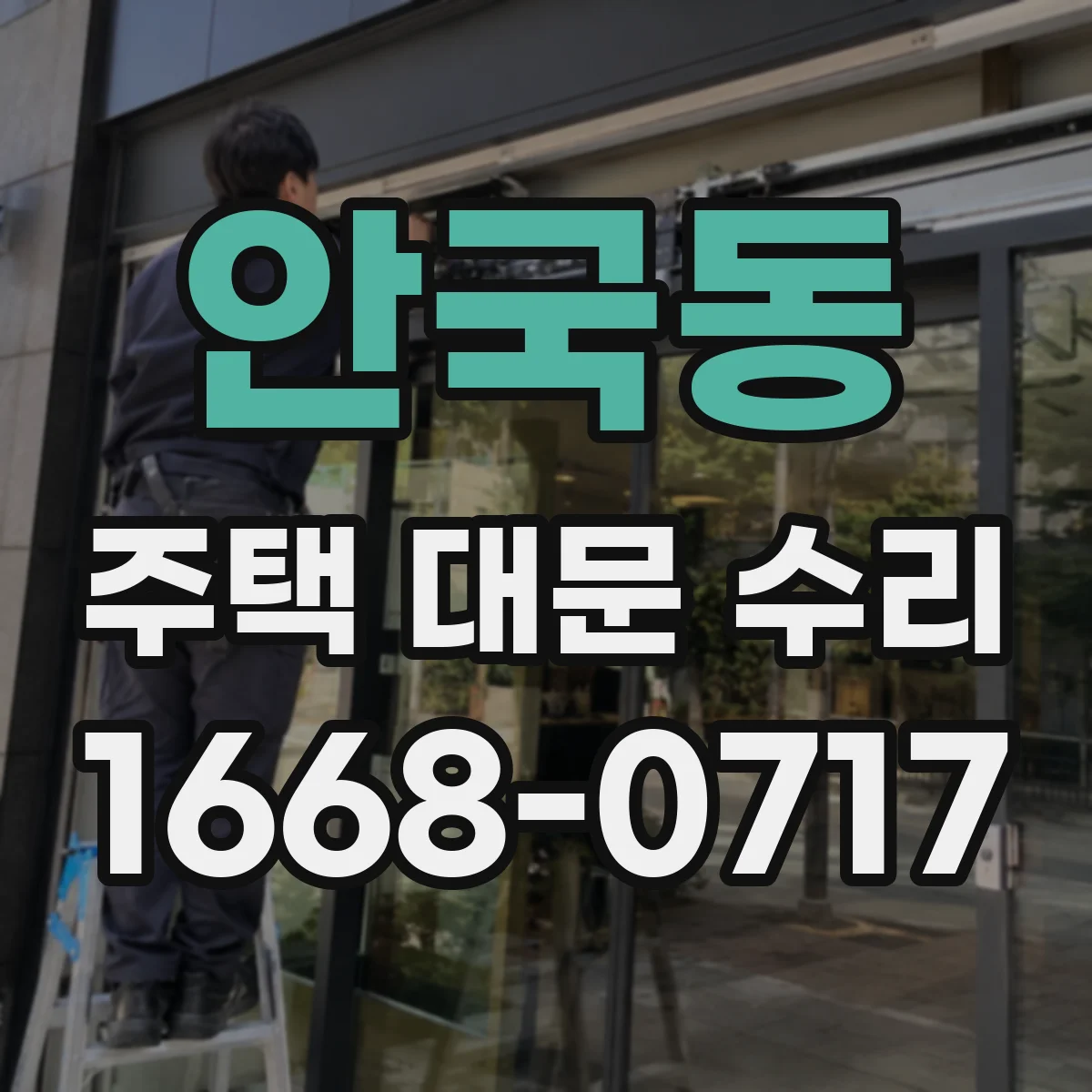 안국동 주택 대문 수리